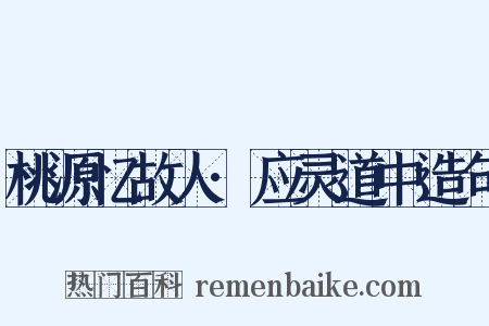 桃源忆故人·应灵道中造句是什么意思的图片